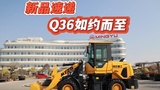 明宇重工Q36产品介绍