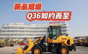 明宇重工Q36产品介绍