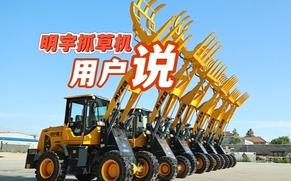 明宇用户说 抓草机