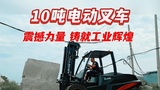 明宇叉车 10吨电动叉车震撼力量