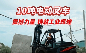 明宇叉车 10吨电动叉车震撼力量