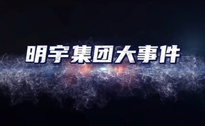 明宇企业荣誉