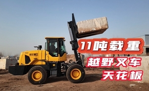 明宇重工11吨载重越野叉车产品介绍