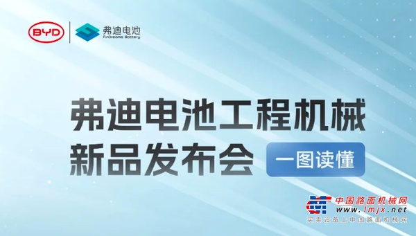 一圖看懂弗迪電池上海寶馬展工程機械發布會