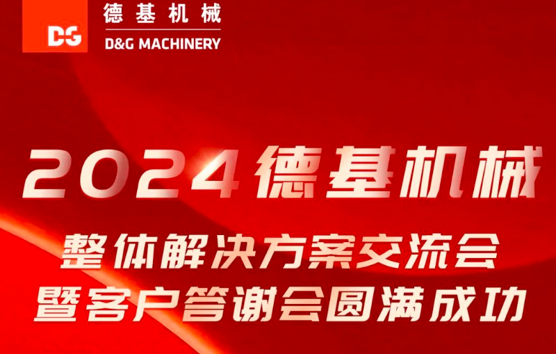 活动回顾 | 2024德基机械整体解决方案交流会暨客户答谢会圆满成功