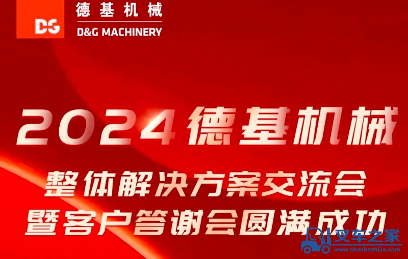 活动回顾 | 2024德基机械整体解决方案交流会暨客户答谢会圆满成功