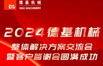 活动回顾 | 2024德基机械整体解决方案交流会暨客户答谢会圆满成功