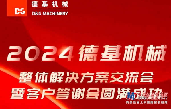 活动回顾 | 2024德基机械整体解决方案交流会暨客户答谢会圆满成功