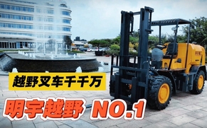 S074-越野叉车千千万，明宇越野NO 1