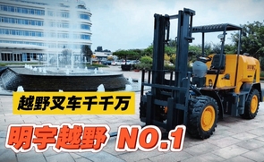 S074-越野叉车千千万，明宇越野NO 1