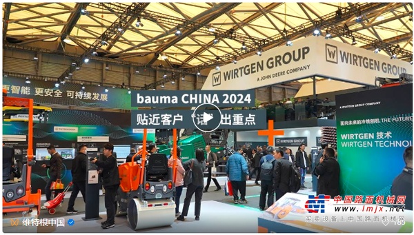 bauma CHINA 2024 |维特根 贴近客户，“话”出重点