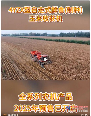 铁建重工自走式鲜食（制种）玉米收获机及全系列农机产品助力农业机械化