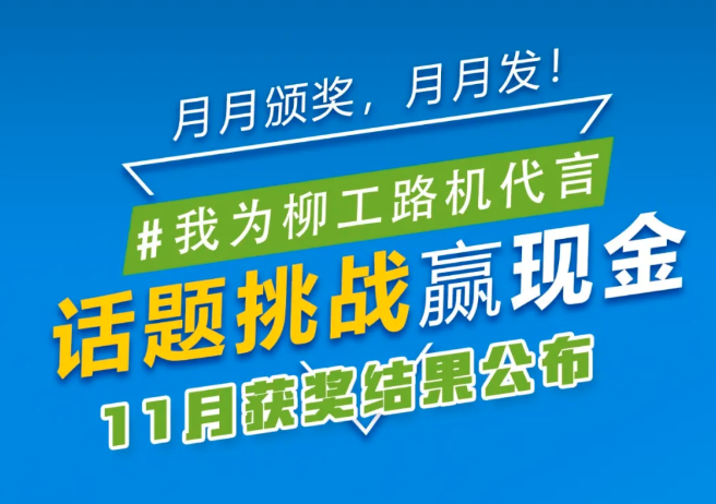 我为柳工路机代言 | 11月话题挑战结果公布，快来看看你是不是获奖了？