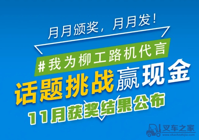 我为柳工路机代言 | 11月话题挑战结果公布，快来看看你是不是获奖了？