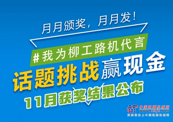 我为柳工路机代言 | 11月话题挑战结果公布，快来看看你是不是获奖了？