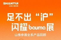 bauma CHINA 2024丨一圖速覽山推五大一體化核心展品