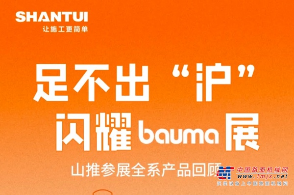 bauma CHINA 2024丨一图速览山推五大一体化核心展品