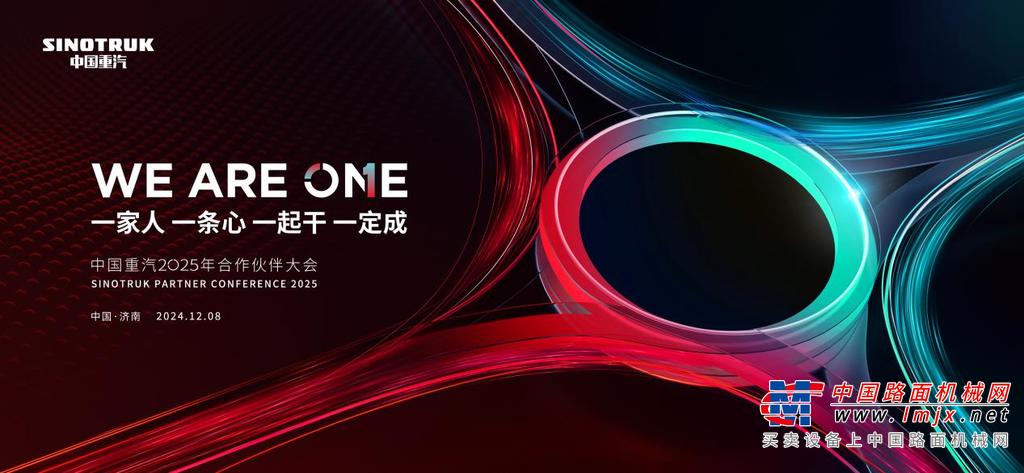 WE ARE ONE | 中国重汽2025年合作伙伴大会盛启在即 携手缔造无限价值