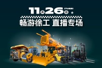 别眨眼！徐工bauma CHINA 2024直播中的每一秒都值得回放