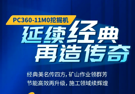 小鬆PC360-11M0挖掘機，延續經典，再造傳奇