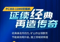 小松PC360-11M0挖掘机，延续经典，再造传奇