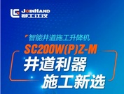 一机多能，实力硬核！井道施工就选柳工江汉设备