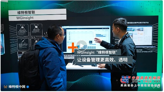 bauma 亮点回顾 | 用户说之 WGInsight “维特根智联”设备远程管理系统
