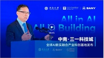 中南·三一科技城《全球AI數實融合產業科創基地》發布演講回顧