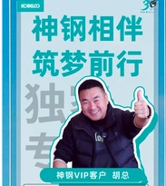 专访昆明城洁建筑工程有限公司创始人胡志文：神钢相伴，筑梦前行