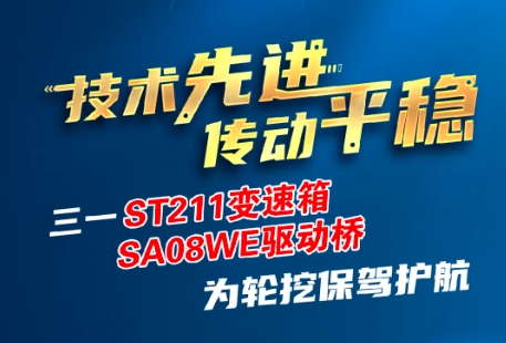 技术先进 传动平稳丨三一ST211变速箱/SA08WE驱动桥为轮挖保驾护航！