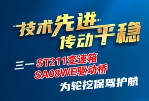 技術先進 傳動平穩丨三一ST211變速箱/SA08WE驅動橋為輪挖保駕護航！