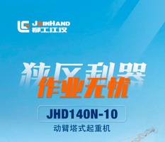 狭区利器 作业无忧 | 柳工江汉JHD140N-10动臂塔