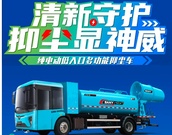 清新守護 抑塵顯神威-三一純電動低入口多功能抑塵車