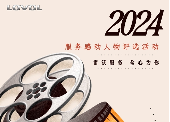 雷沃重工2024年度服务感动人物评选火热进行中！