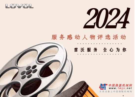 雷沃重工2024年度服务感动人物评选火热进行中！