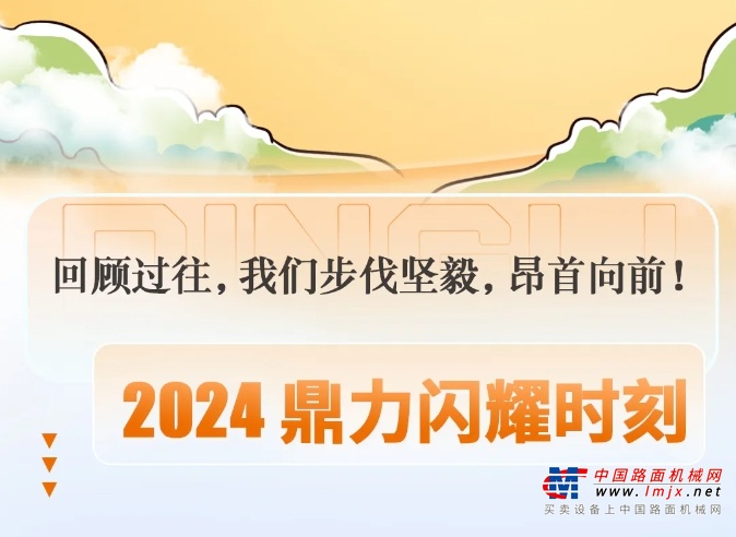 2024，浙江鼎力這一年！