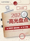 再回首！雷沃重工集团2024年高光盘点