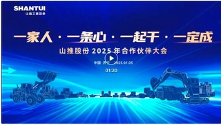 山推股份2025年合作伙伴大会举行 满慎刚张海波出席并致辞