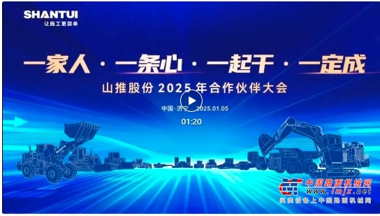 山推股份2025年合作伙伴大会举行 满慎刚张海波出席并致辞