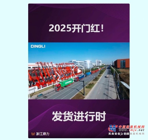 2025，浙江鼎力发货开门红！