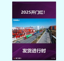 2025，浙江鼎力发货开门红！