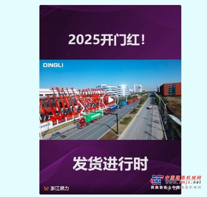 2025，浙江鼎力发货开门红！