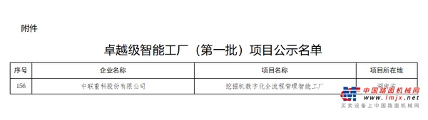 全國首批!中聯重科挖掘機智能工廠成功入選卓越級智能工廠