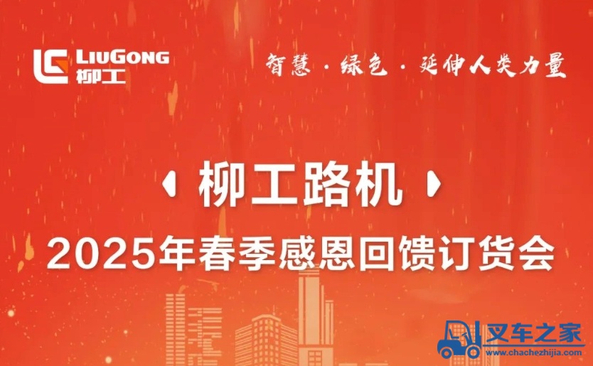柳工路机2025年春季感恩回馈订货会来袭——交定金狂享五重好礼！