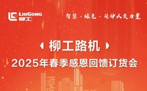 柳工路機2025年春季感恩回饋訂貨會來襲——交定金狂享五重好禮！