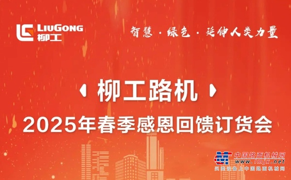 柳工路机2025年春季感恩回馈订货会来袭——交定金狂享五重好礼！