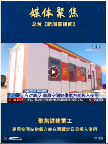 央视聚焦铁建重工抗震救灾，高原空间站供氧方舱在西藏定日县投入使用