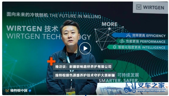 维特根维访谈 | 新疆联畅路桥：以技术创新赋能绿色养护