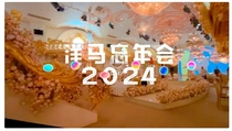 2024年度洋馬忘年會