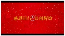 美通新祝福：感恩同行，共創輝煌